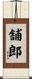 舗郎 Scroll