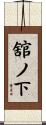 舘ノ下 Scroll