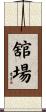 舘場 Scroll
