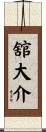 舘大介 Scroll