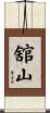 舘山 Scroll