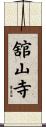 舘山寺 Scroll