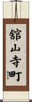 舘山寺町 Scroll