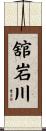 舘岩川 Scroll