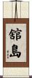 舘島 Scroll