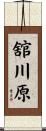舘川原 Scroll