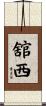 舘西 Scroll
