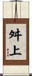 舛上 Scroll