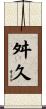 舛久 Scroll