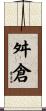 舛倉 Scroll