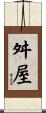 舛屋 Scroll
