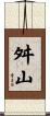 舛山 Scroll