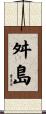 舛島 Scroll