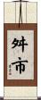 舛市 Scroll