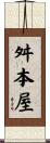 舛本屋 Scroll