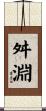 舛淵 Scroll