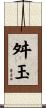 舛玉 Scroll
