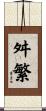 舛繁 Scroll