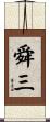 舜三 Scroll