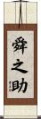 舜之助 Scroll