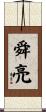 舜亮 Scroll