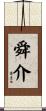 舜介 Scroll