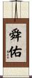 舜佑 Scroll