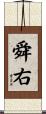 舜右 Scroll