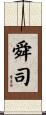 舜司 Scroll