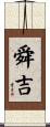 舜吉 Scroll