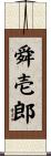 舜壱郎 Scroll