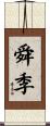 舜季 Scroll
