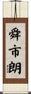 舜市朗 Scroll