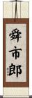 舜市郎 Scroll