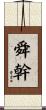 舜幹 Scroll