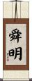 舜明 Scroll