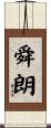 舜朗 Scroll