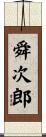 舜次郎 Scroll