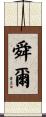 舜爾 Scroll