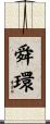 舜環 Scroll