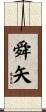 舜矢 Scroll