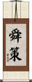 舜策 Scroll