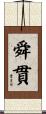 舜貫 Scroll
