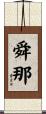 舜那 Scroll