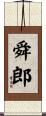 舜郎 Scroll
