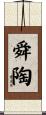 舜陶 Scroll