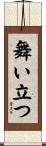 舞い立つ Scroll