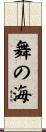 舞の海 Scroll
