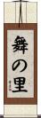 舞の里 Scroll