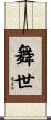 舞世 Scroll